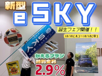 新型ｅ　ＳＫＹ誕生フェア開催！！